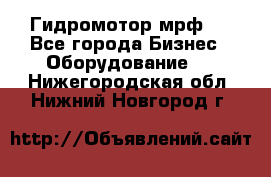 Гидромотор мрф . - Все города Бизнес » Оборудование   . Нижегородская обл.,Нижний Новгород г.